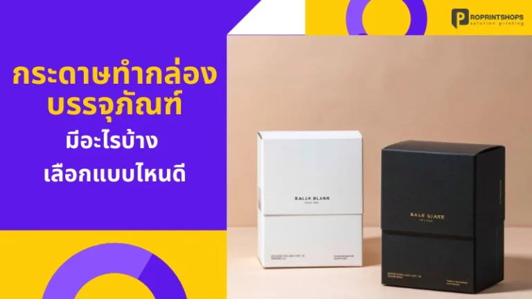 กระดาษทำกล่องบรรจุภัณฑ์