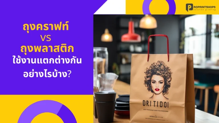 ถุงคราฟท์ vs ถุงพลาสติก ใช้งานแตกต่างกันอย่างไรบ้าง
