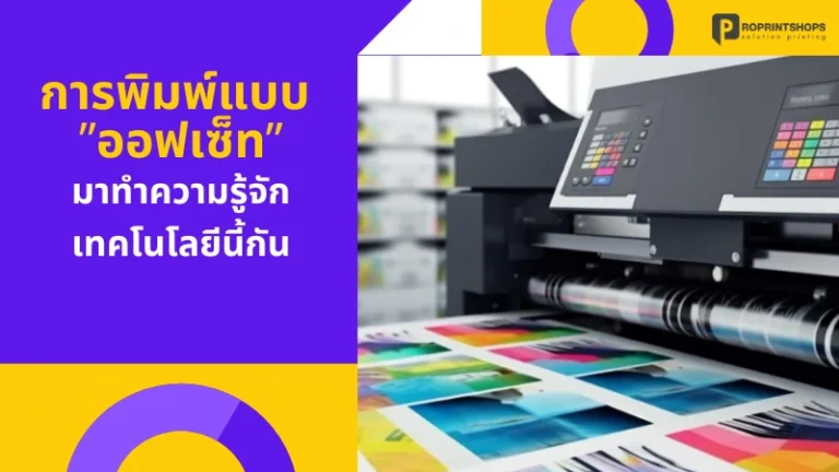 การพิมพ์แบบออฟเซ็ท