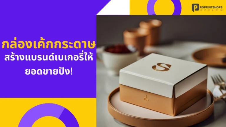 กล่องเค้กกระดาษ สร้างแบรนด์เบเกอรี่ให้ยอดขายปัง