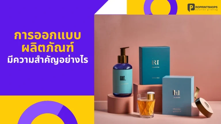 การออกแบบผลิตภัณฑ์ กับการสร้างคุณค่าให้สินค้าและแบรนด์