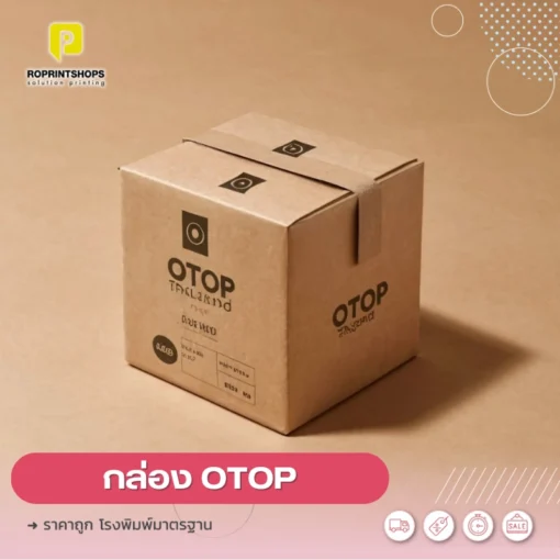 กล่องสินค้า OTOP