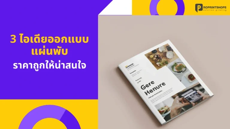 3 ไอเดียออกแบบแผ่นพับราคาถูกให้น่าสนใจ