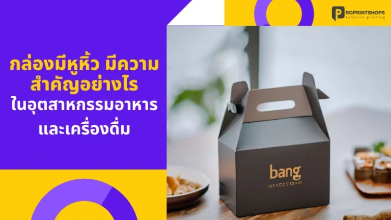 กล่องมีหูหิ้ว มีความสำคัญอย่างไรในอุตสาหกรรมอาหารและเครื่องดื่ม