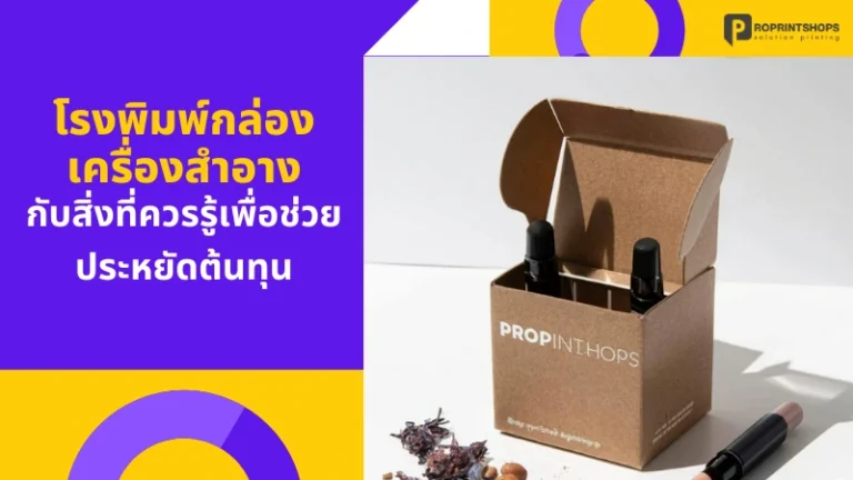 โรงพิมพ์กล่องเครื่องสำอางกับสิ่งที่ควรรู้เพื่อช่วยประหยัดต้นทุน