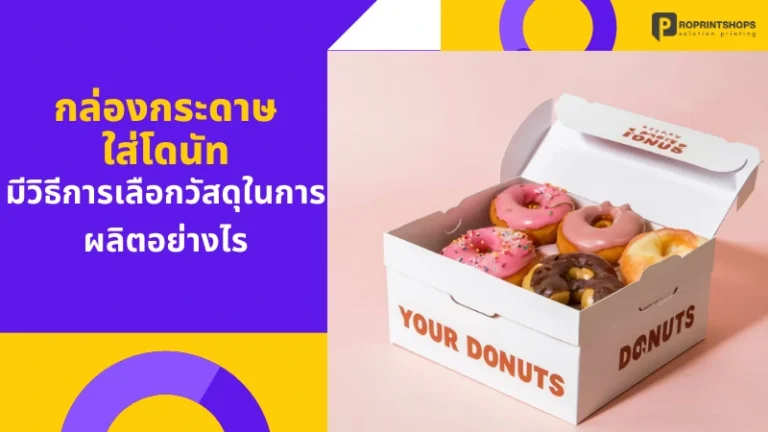 กล่องกระดาษใส่โดนัท มีวิธีการเลือกวัสดุในการผลิตอย่างไร