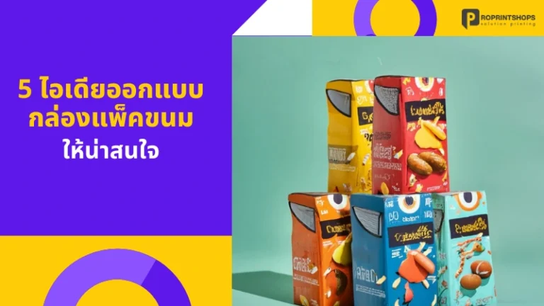 5 ไอเดียออกแบบกล่องแพ็คขนม ให้น่าสนใจ