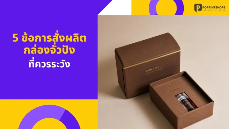 5 ข้อการสั่งผลิตกล่องจั่วปัง ที่ควรระวัง