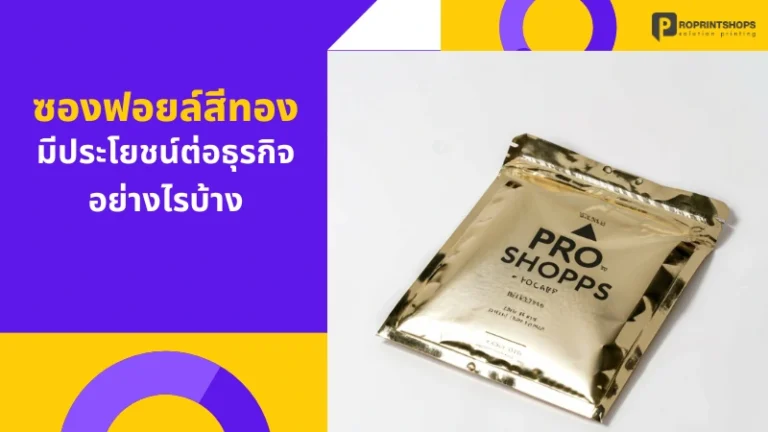 ซองฟอยล์สีทอง มีประโยชน์ต่อธุรกิจอย่างไรบ้าง