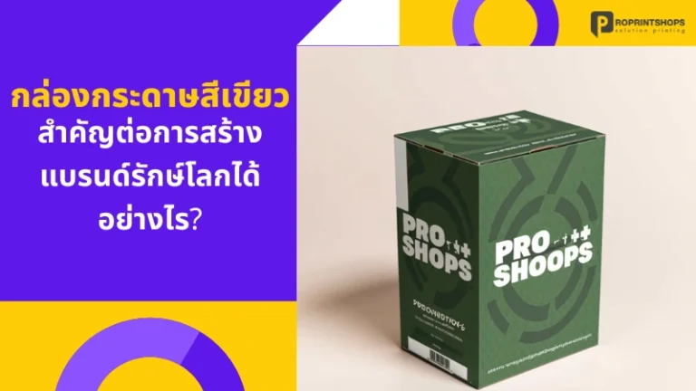 กล่องกระดาษสีเขียว สำคัญต่อการสร้างแบรนด์รักษ์โลกได้อย่างไร