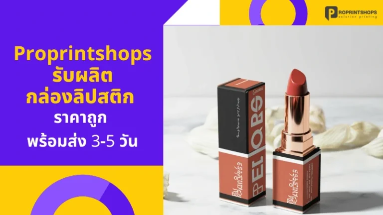 Proprintshops รับผลิตกล่องลิปสติก ราคาถูก พร้อมส่ง 3-5 วัน