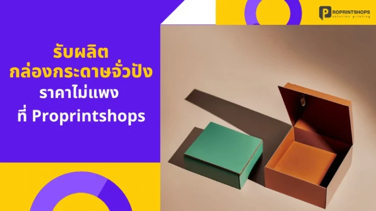 รับผลิตกล่องกระดาษจั่วปัง ราคาไม่แพง ที่ Proprintshops