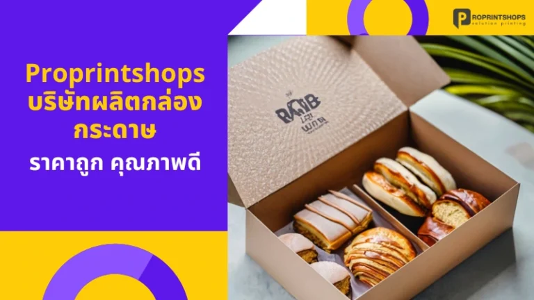 Proprintshops บริษัทผลิตกล่องกระดาษ ราคาถูก คุณภาพดี