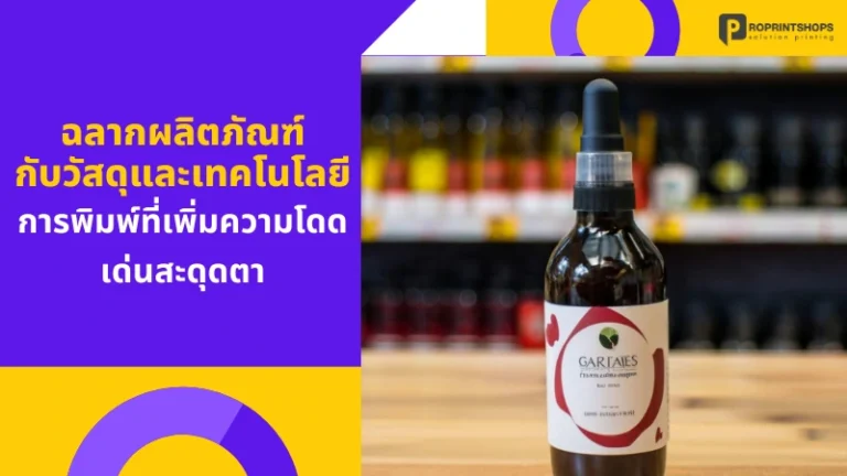 ฉลากผลิตภัณฑ์กับวัสดุและเทคโนโลยีการพิมพ์