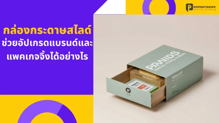 กล่องกระดาษสไลด์ ช่วยอัปเกรดแบรนด์และแพคเกจจิ้งได้อย่างไร