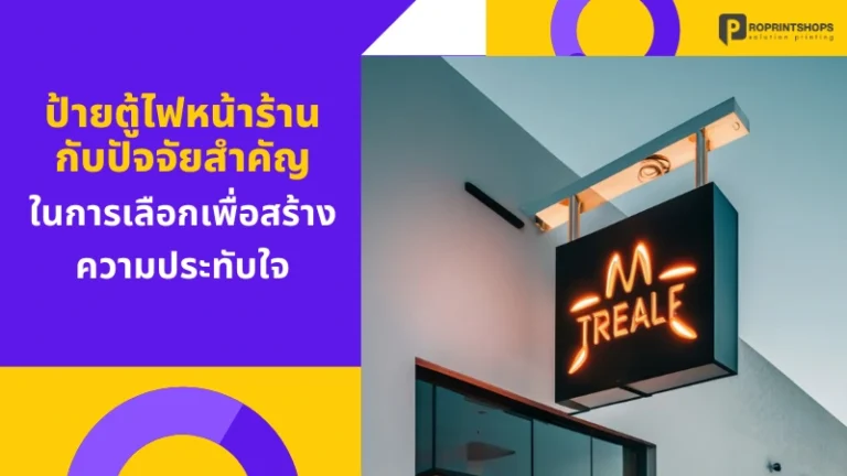 ป้ายตู้ไฟหน้าร้านกับปัจจัยสำคัญ