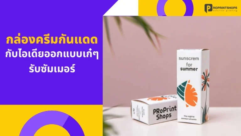 กล่องครีมกันแดดกับไอเดียออกแบบเก๋ๆ รับซัมเมอร์