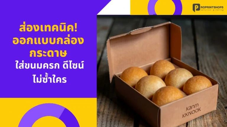 ส่องเทคนิค! ออกแบบกล่องกระดาษใส่ขนมครก ดีไซน์ไม่ซ้ำใคร