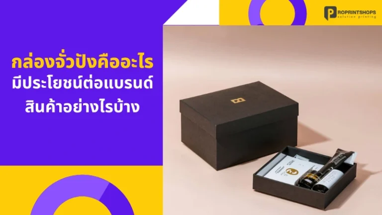 กล่องจั่วปังคืออะไร มีประโยชน์ต่อแบรนด์สินค้าอย่างไรบ้าง
