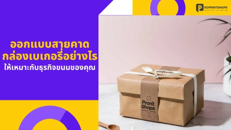 ออกแบบสายคาดกล่องเบเกอรี่อย่างไร ให้เหมาะกับธุรกิจขนมของคุณ