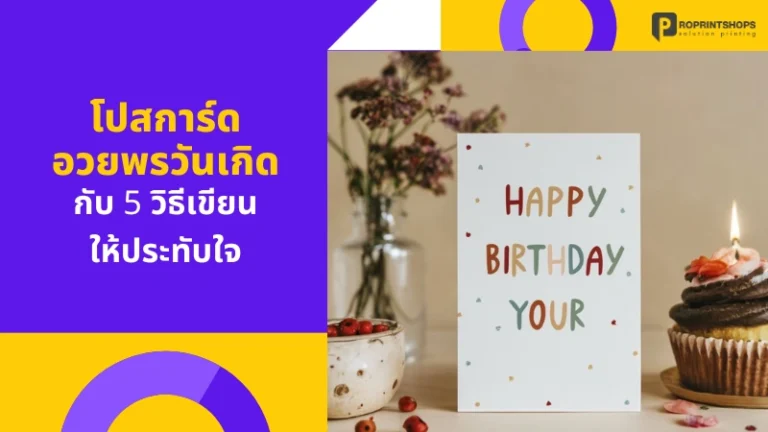 โปสการ์ดอวยพรวันเกิด กับ 5 วิธีเขียนให้ประทับใจ