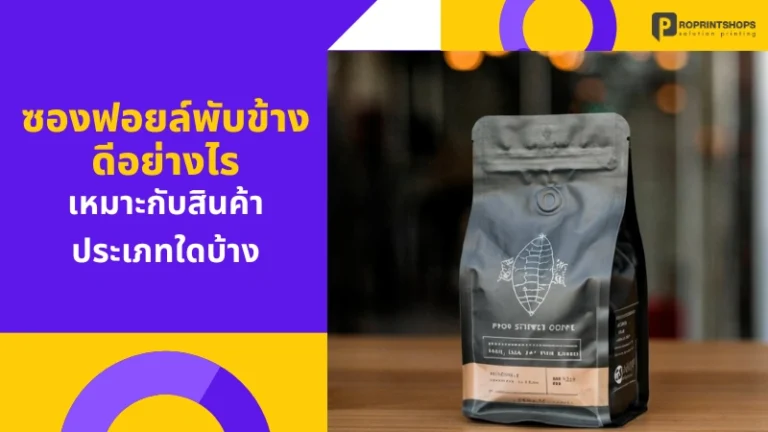 ซองฟอยล์พับข้าง ดีอย่างไร เหมาะกับสินค้าประเภทใดบ้าง