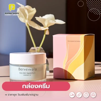 พิมพ์กล่องครีม ขอนแก่น
