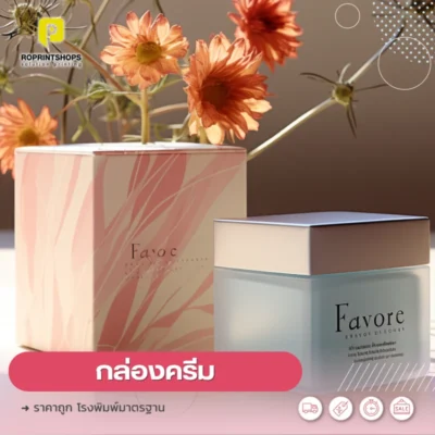 โรงงานผลิตกล่องครีมสุดหรู