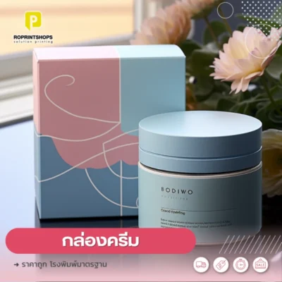 โรงงานพิมพ์กล่องครีมที่ฮิตที่สุด