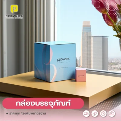 ผลิตกล่อง 5 วัน ผลิตจากกระดาษอาร์ตการ์ดหนา 350 แกรม พร้อมพิมพ์โลโก้แบรนด์บนกล่อง