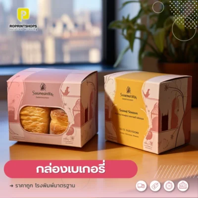 รับผลิตกล่องขนม