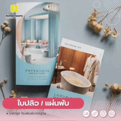 พิมพ์ใบปลิวด่วน
