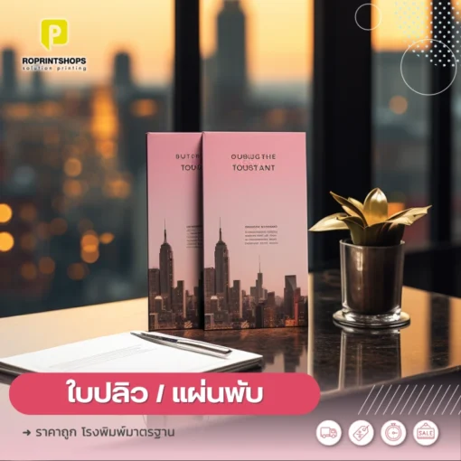 แผ่นพับ A4 ราคาถูก