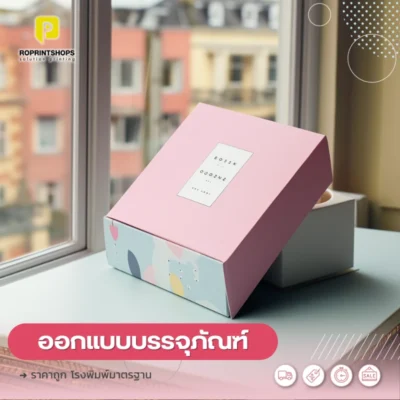 ออกแบบกล่องขนม