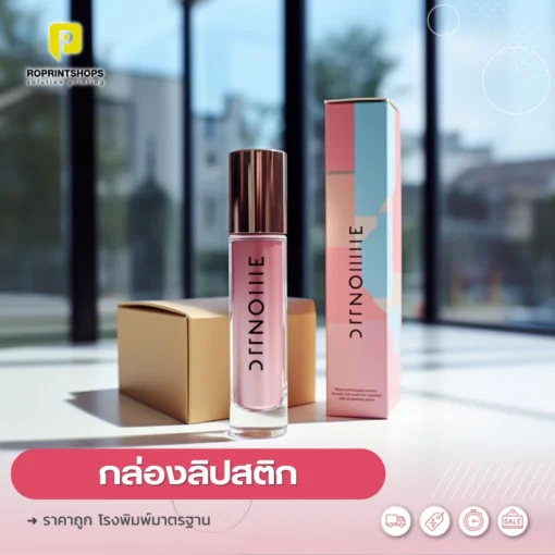 กล่องกระดาษลิปสติก