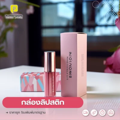 ผลิตกล่องลิปสติก ราคาถูก