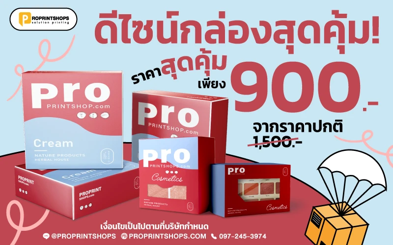 ดีไซน์กล่องสุดคุ้มราคาสุดคุ้ม เพียง 900 บาท