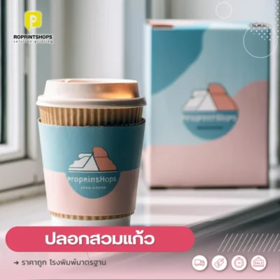 รับทำปลอกสวมแก้ว