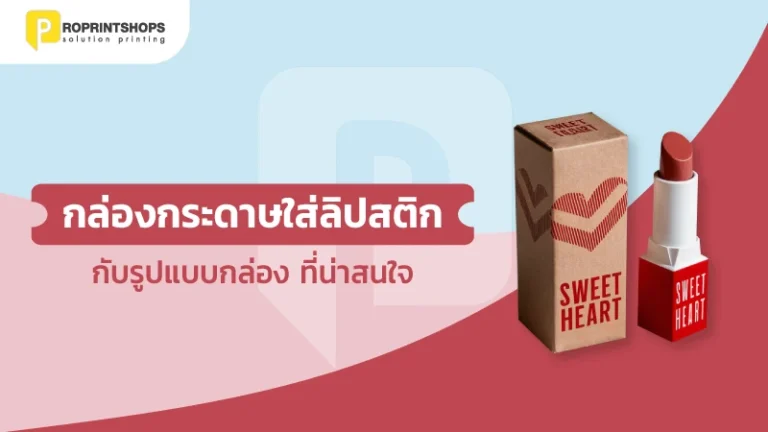 กล่องกระดาษใส่ลิปสติก กับรูปแบบกล่องที่น่าสนใจ