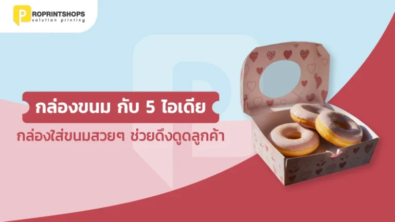 กล่องขนม กับ 5 ไอเดีย กล่องใส่ขนม สวยๆ ช่วยดึงดูดลูกค้า
