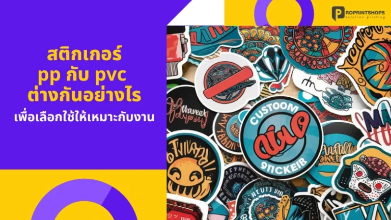 สติกเกอร์ pp กับ pvc ต่างกันอย่างไร เพื่อเลือกใช้ให้เหมาะกับงาน