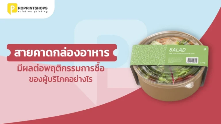 สายคาดกล่องอาหาร มีผลต่อพฤติกรรมการซื้อของผู้บริโภคอย่างไร