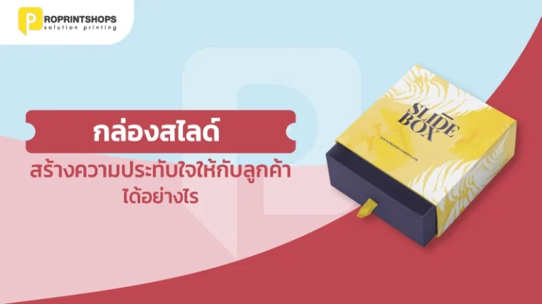 กล่องสไลด์ สร้างความประทับใจให้กับลูกค้าได้อย่างไร