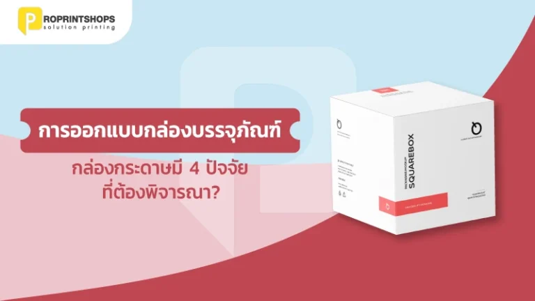 การออกแบบบรรจุภัณฑ์กล่องกระดาษ มี 4 ปัจจัยที่ต้องพิจารณา