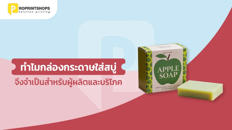 ทำไมกล่องกระดาษใส่สบู่จึงจำเป็นสำหรับผู้ผลิตและผู้บริโภค