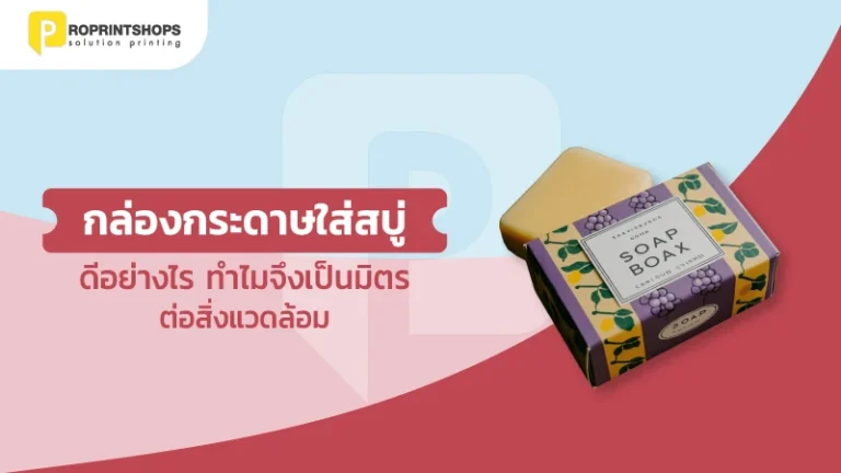 กล่องกระดาษใส่สบู่ ดีอย่างไร ทำไมจึงเป็นมิตรต่อสิ่งแวดล้อม