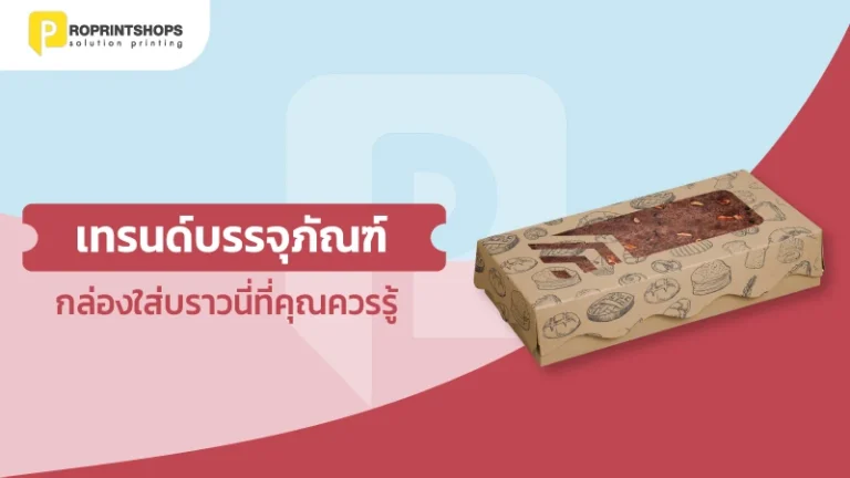 เทรนด์บรรจุภัณฑ์กล่องใส่บราวนี่ที่คุณควรรู้