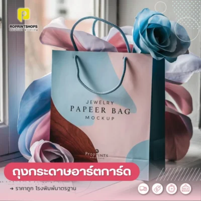 รับทําถุงกระดาษ ราคาถูก