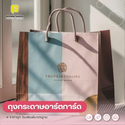 พิมพ์ถุงกระดาษพิมพ์โลโก้แบรนด์