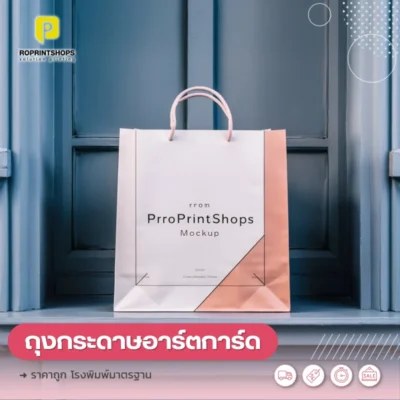 บริษัทพิมพ์ถุงกระดาษช้อปปิ้ง